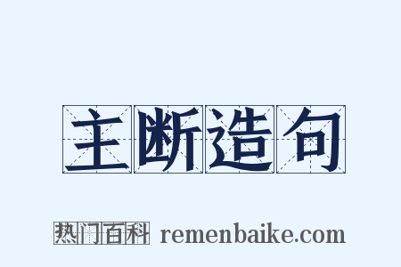 主断造句是什么意思的图片